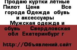 Продаю куртки лётные Пилот › Цена ­ 9 000 - Все города Одежда, обувь и аксессуары » Мужская одежда и обувь   . Свердловская обл.,Екатеринбург г.